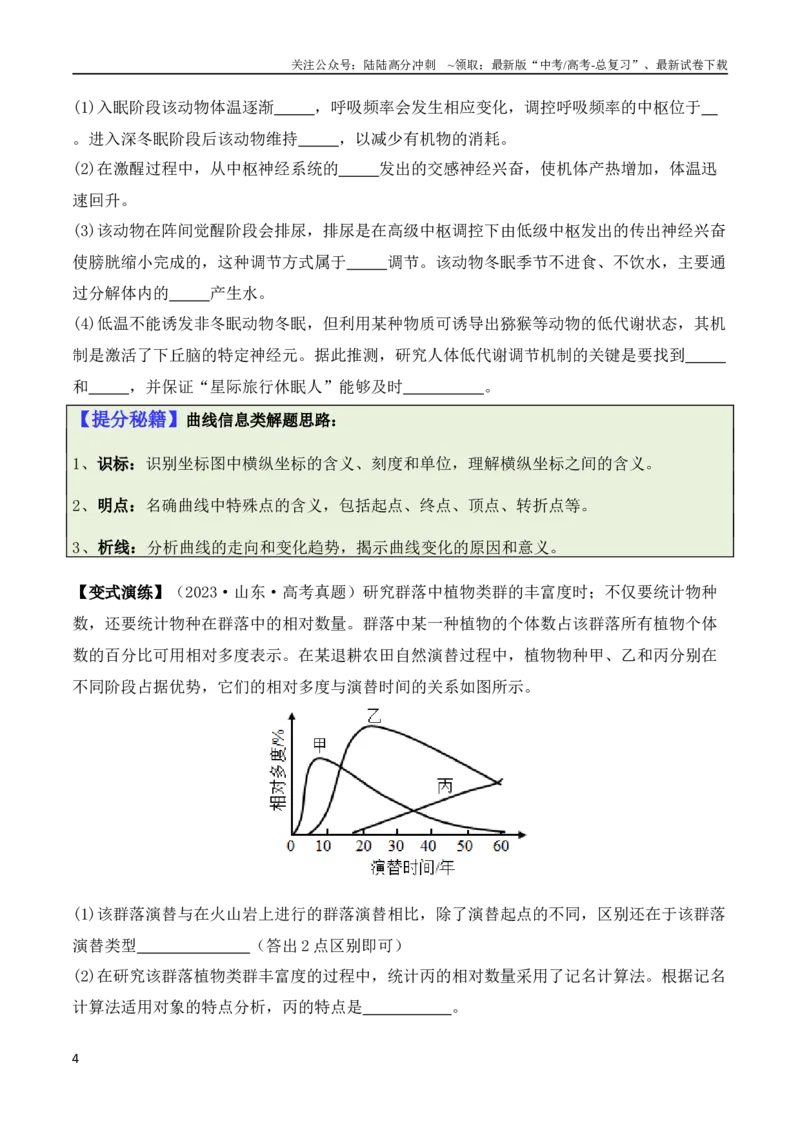 《专题11情境信息类（原卷版）_06-生物-高考总复习_二轮复习_2024年_2024高考生物二轮复习热点题型归纳与变式演练解题_资料》第4页预览