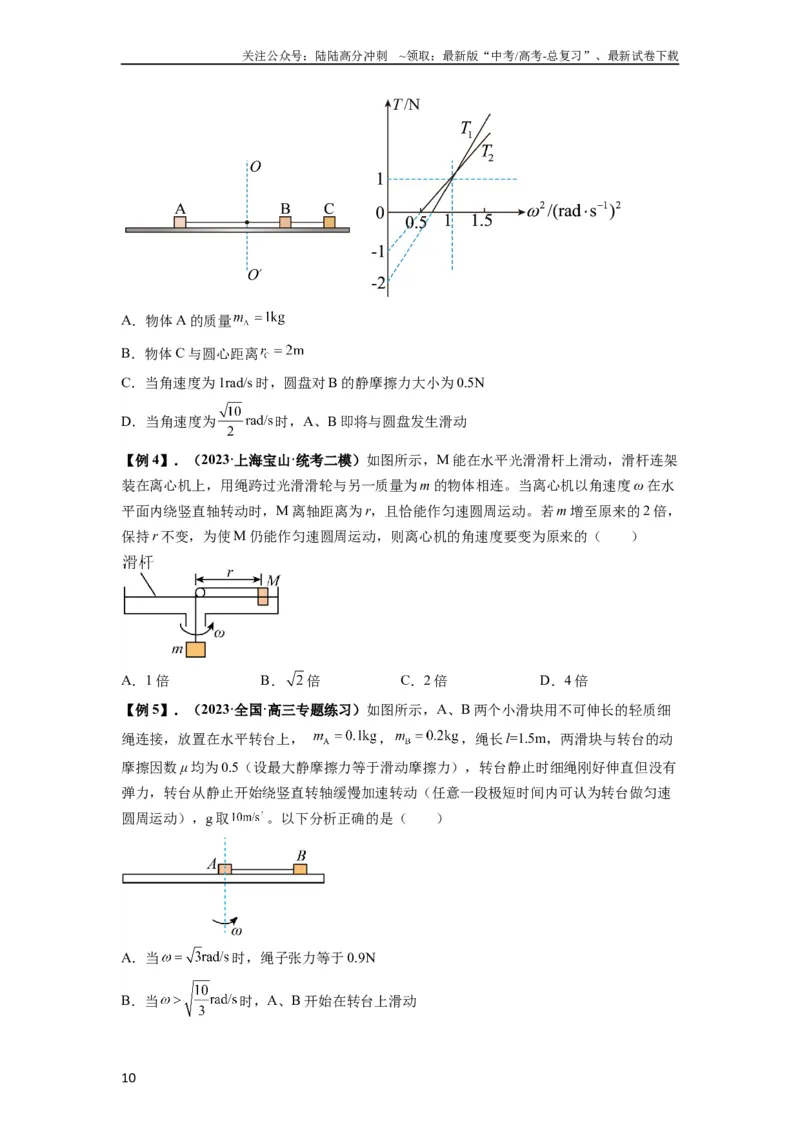 《专题09圆周运动常考模型（原卷版）_04-物理-高考总复习_一轮复习_2024年_2024年高考物理一轮复习热点题型归类训练重点提升_2023版》第10页预览