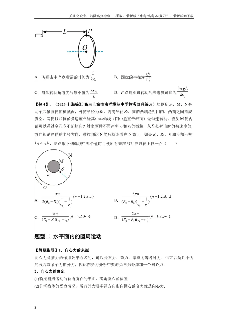 《专题09圆周运动常考模型（原卷版）_04-物理-高考总复习_一轮复习_2024年_2024年高考物理一轮复习热点题型归类训练重点提升_2023版》第3页预览