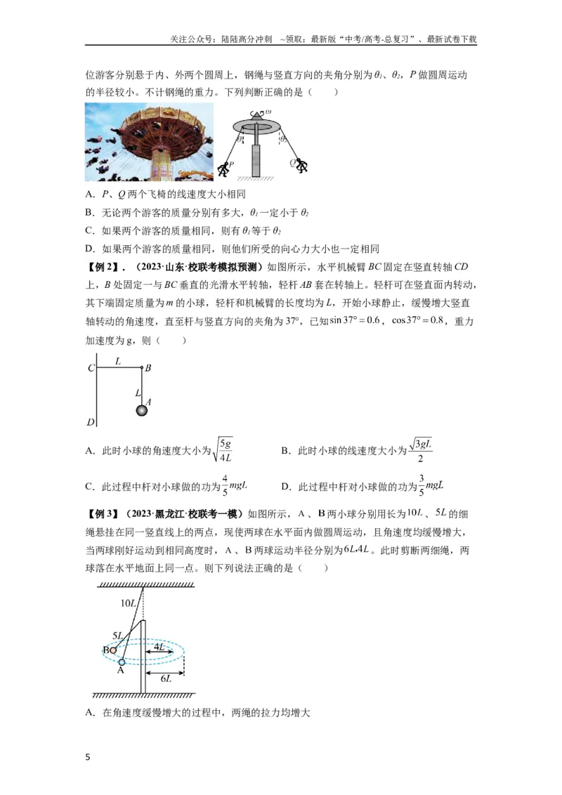 《专题09圆周运动常考模型（原卷版）_04-物理-高考总复习_一轮复习_2024年_2024年高考物理一轮复习热点题型归类训练重点提升_2023版》第5页预览