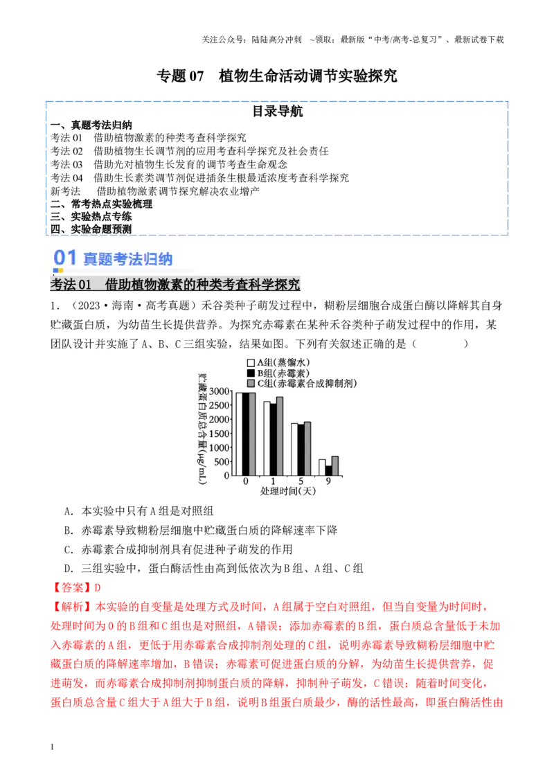 《专题07植物生命活动调节实验探究（解析版）_06-生物-高考总复习_专项复习_2024年_2024年高考生物热点实验分析预测题型归纳重难讲解_资料》第1页预览
