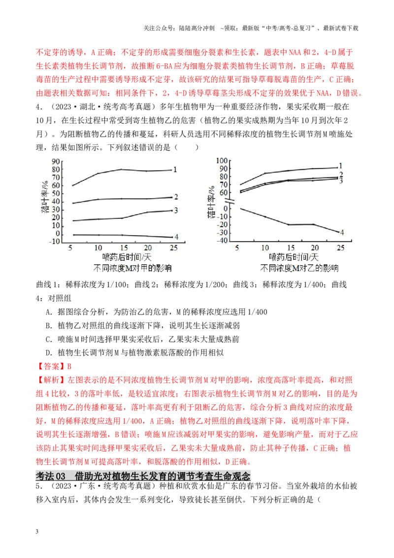 《专题07植物生命活动调节实验探究（解析版）_06-生物-高考总复习_专项复习_2024年_2024年高考生物热点实验分析预测题型归纳重难讲解_资料》第3页预览