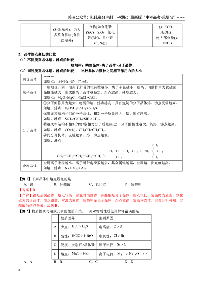 《第33讲四种晶体性质比较、晶胞相关计算（讲义+练习、教师版）-（新教材新高考）_05-化学-高考总复习_一轮复习_2026年-化学高考一轮复习_资料》第2页预览