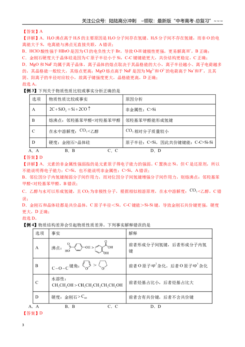 《第33讲四种晶体性质比较、晶胞相关计算（讲义+练习、教师版）-（新教材新高考）_05-化学-高考总复习_一轮复习_2026年-化学高考一轮复习_资料》第3页预览