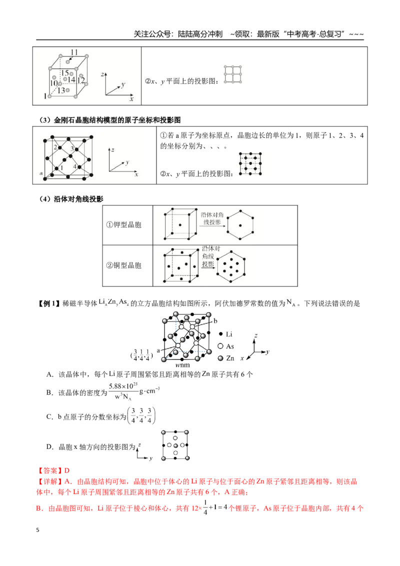 《第33讲四种晶体性质比较、晶胞相关计算（讲义+练习、教师版）-（新教材新高考）_05-化学-高考总复习_一轮复习_2026年-化学高考一轮复习_资料》第5页预览