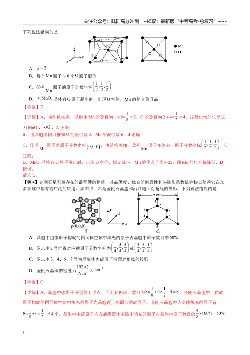 《第33讲四种晶体性质比较、晶胞相关计算（讲义+练习、教师版）-（新教材新高考）_05-化学-高考总复习_一轮复习_2026年-化学高考一轮复习_资料》第7页预览