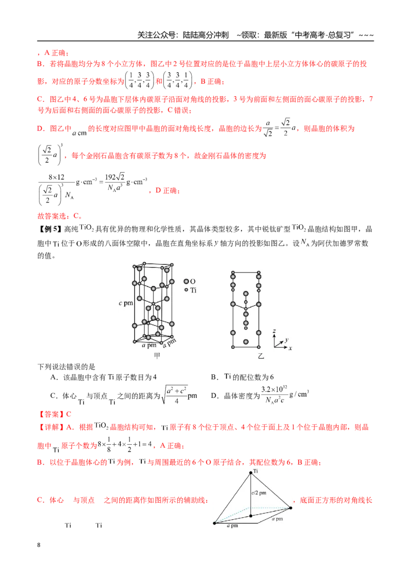 《第33讲四种晶体性质比较、晶胞相关计算（讲义+练习、教师版）-（新教材新高考）_05-化学-高考总复习_一轮复习_2026年-化学高考一轮复习_资料》第8页预览