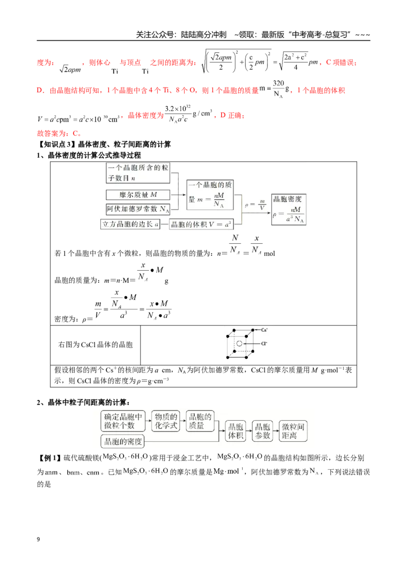 《第33讲四种晶体性质比较、晶胞相关计算（讲义+练习、教师版）-（新教材新高考）_05-化学-高考总复习_一轮复习_2026年-化学高考一轮复习_资料》第9页预览