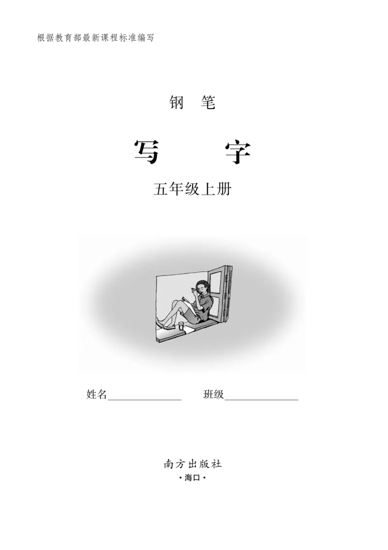 《五（上）语文默写《小学写字》黑白打印版_小学1-6年级全科全套_1-6年级全科上册_五年级_五年级上语文_语文五上看拼音写词语》第1页预览