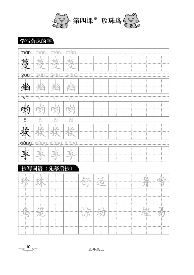 《五（上）语文默写《小学写字》黑白打印版_小学1-6年级全科全套_1-6年级全科上册_五年级_五年级上语文_语文五上看拼音写词语》第10页预览