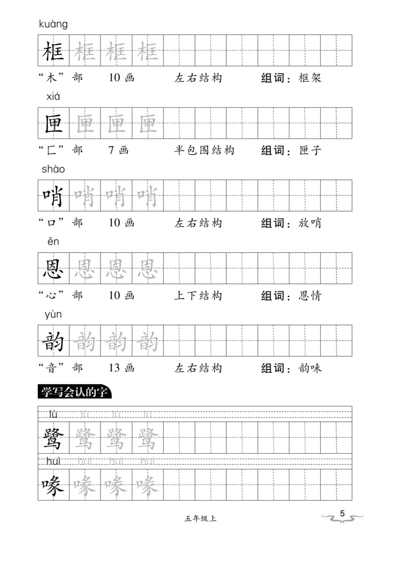 《五（上）语文默写《小学写字》黑白打印版_小学1-6年级全科全套_1-6年级全科上册_五年级_五年级上语文_语文五上看拼音写词语》第5页预览