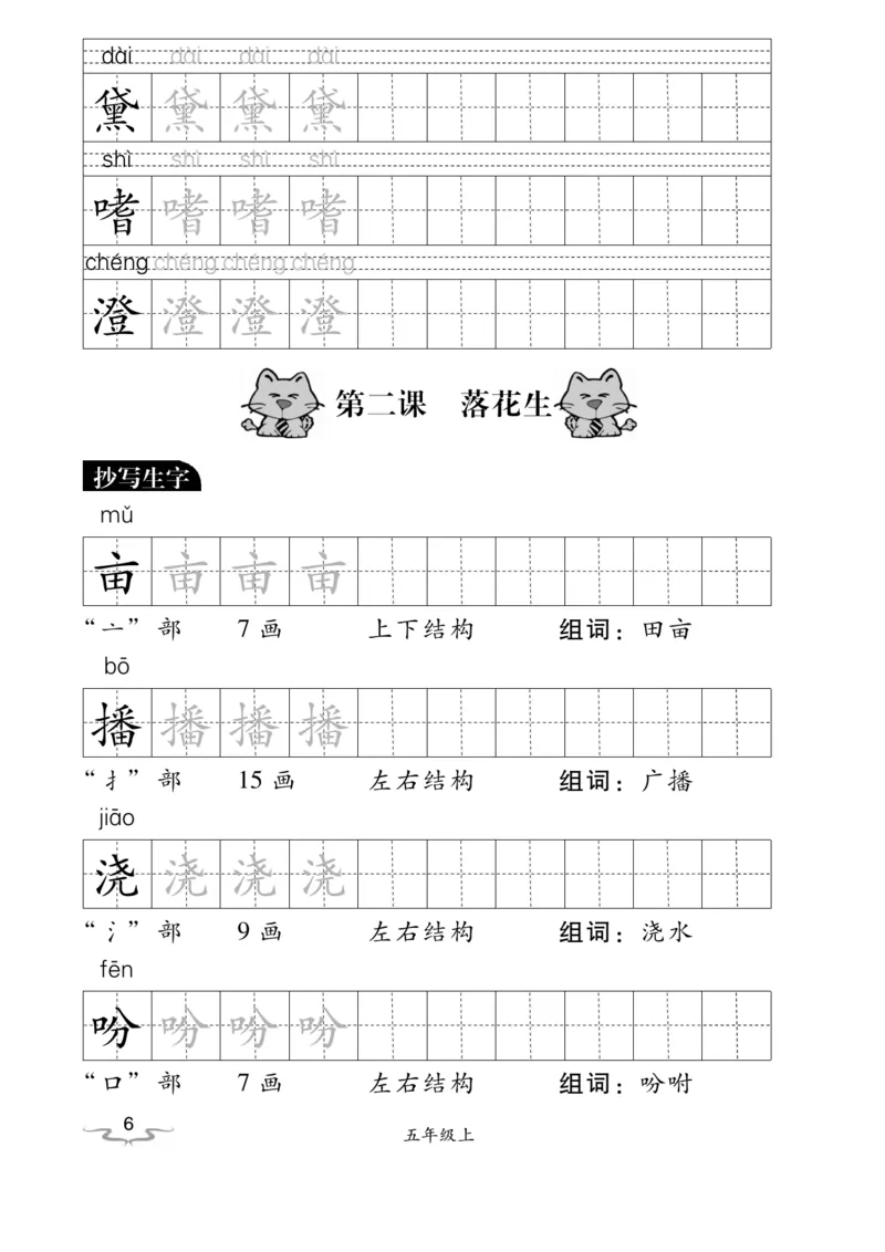 《五（上）语文默写《小学写字》黑白打印版_小学1-6年级全科全套_1-6年级全科上册_五年级_五年级上语文_语文五上看拼音写词语》第6页预览