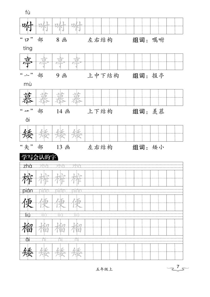 《五（上）语文默写《小学写字》黑白打印版_小学1-6年级全科全套_1-6年级全科上册_五年级_五年级上语文_语文五上看拼音写词语》第7页预览