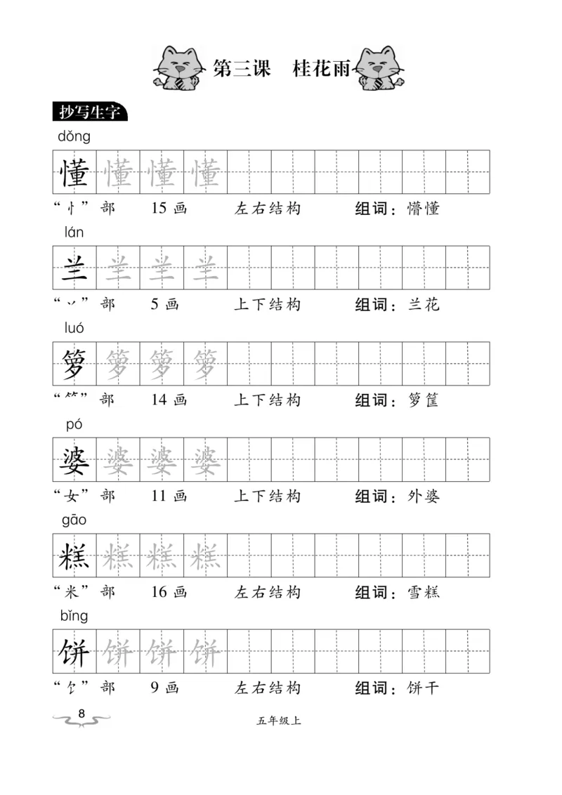 《五（上）语文默写《小学写字》黑白打印版_小学1-6年级全科全套_1-6年级全科上册_五年级_五年级上语文_语文五上看拼音写词语》第8页预览
