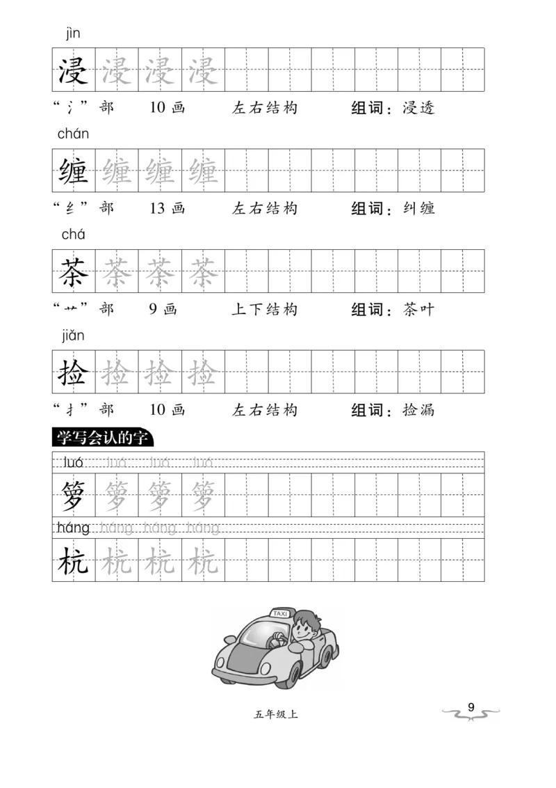 《五（上）语文默写《小学写字》黑白打印版_小学1-6年级全科全套_1-6年级全科上册_五年级_五年级上语文_语文五上看拼音写词语》第9页预览