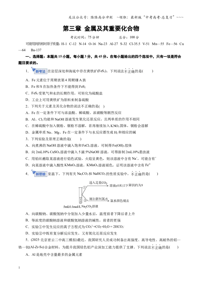 《第三章金属及其重要化合物（综合训练）（学生版）_05-化学-高考总复习_一轮复习_2026年-化学高考一轮复习_2026年高考化学一轮复习讲义+练习+课件（新教材新高考）-G55_2026版》第1页预览