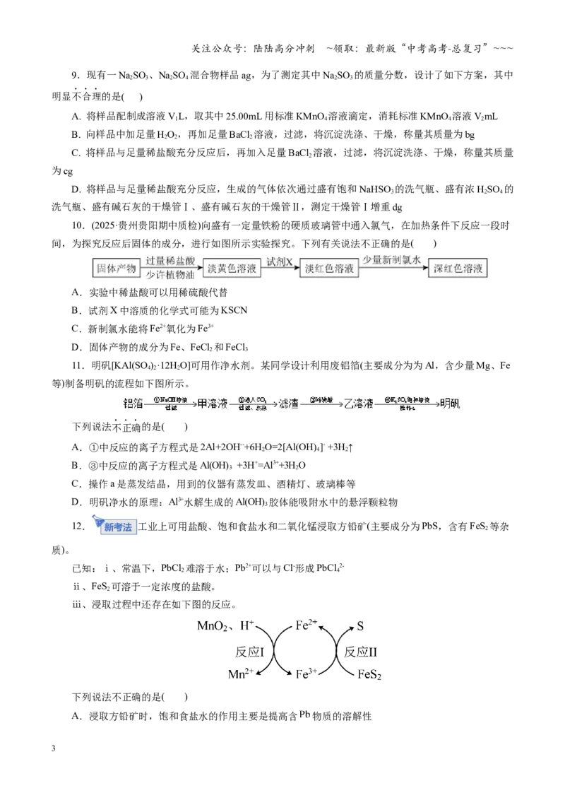 《第三章金属及其重要化合物（综合训练）（学生版）_05-化学-高考总复习_一轮复习_2026年-化学高考一轮复习_2026年高考化学一轮复习讲义+练习+课件（新教材新高考）-G55_2026版》第3页预览