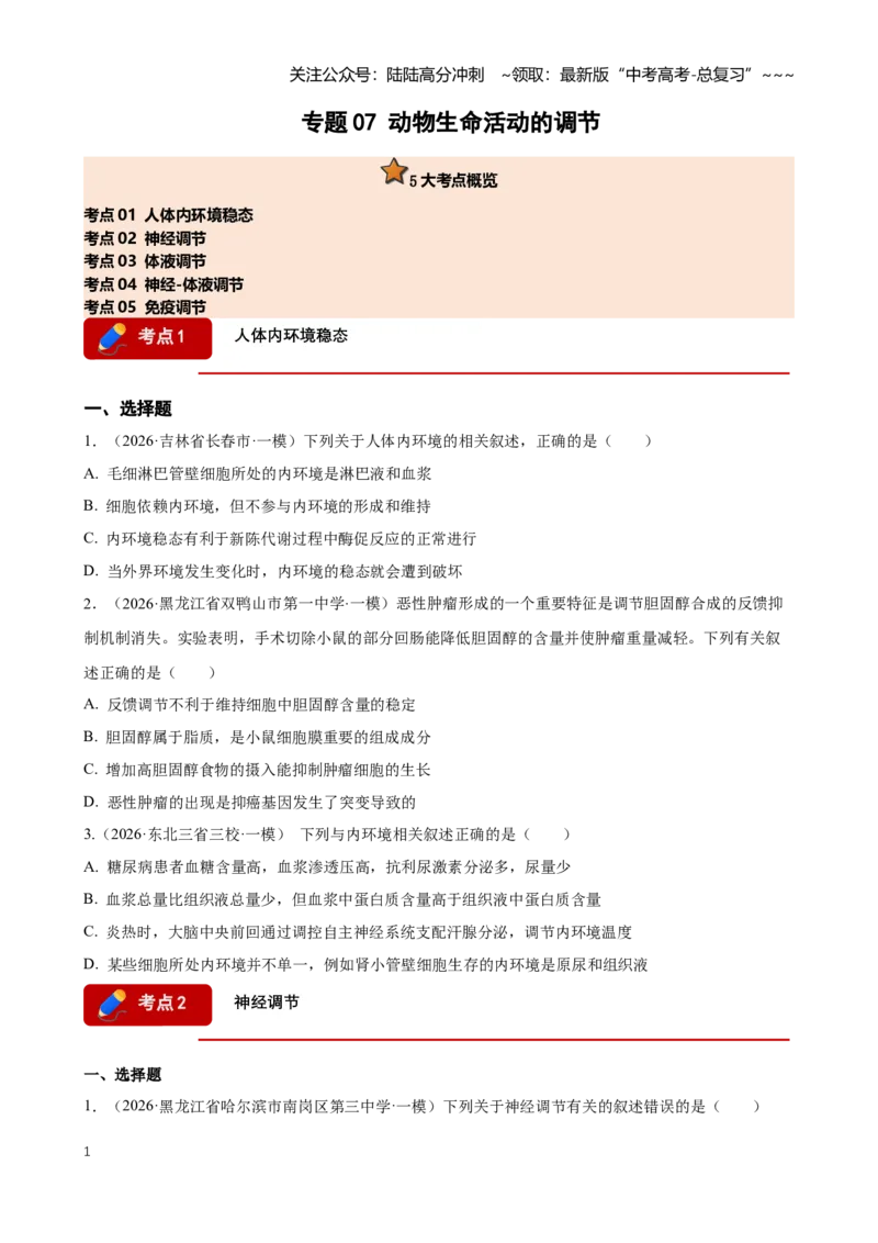 《专题07动物生命活动调节（学生版）_06-生物-高考总复习_专项复习_2026年-生物高考专项复习_2026年高考生物一模试题分类汇编（黑吉辽蒙专用）-G238_2026版》第1页预览
