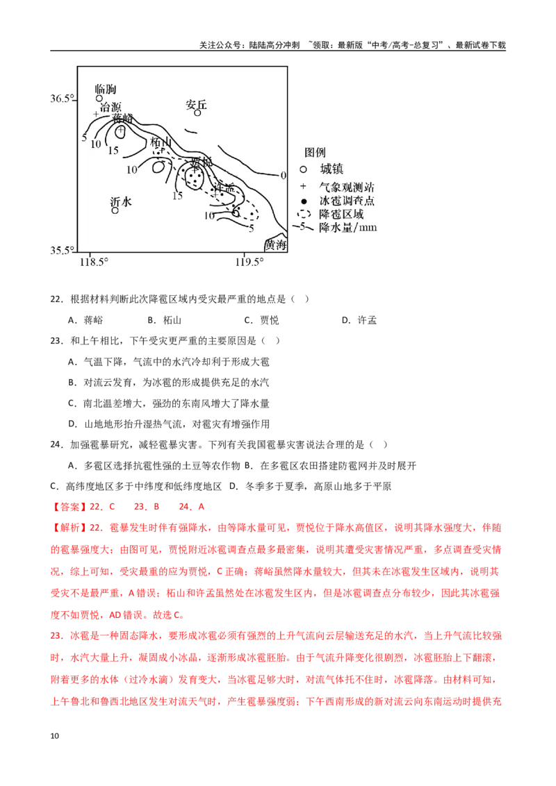 《专题12自然灾害与地理信息技术（高频选择题50题）-（全国通用）（解析版）_07-地理-高考总复习_一轮复习_2024年_2024年高考地理一轮题型突破训练（全国通用）_资料_1-资料》第10页预览