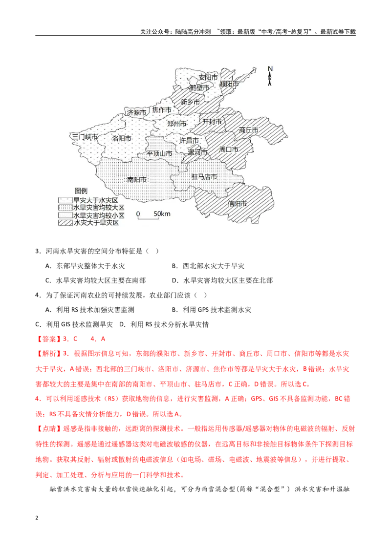 《专题12自然灾害与地理信息技术（高频选择题50题）-（全国通用）（解析版）_07-地理-高考总复习_一轮复习_2024年_2024年高考地理一轮题型突破训练（全国通用）_资料_1-资料》第2页预览