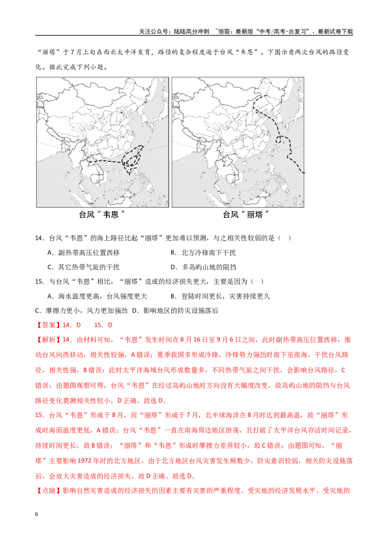 《专题12自然灾害与地理信息技术（高频选择题50题）-（全国通用）（解析版）_07-地理-高考总复习_一轮复习_2024年_2024年高考地理一轮题型突破训练（全国通用）_资料_1-资料》第6页预览