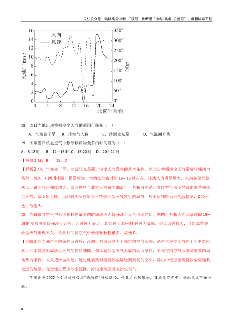《专题12自然灾害与地理信息技术（高频选择题50题）-（全国通用）（解析版）_07-地理-高考总复习_一轮复习_2024年_2024年高考地理一轮题型突破训练（全国通用）_资料_1-资料》第8页预览