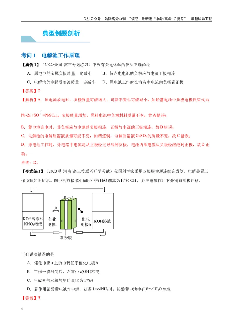 《第23讲电解池金属的腐蚀与防护（讲义）-（解析版）_05-化学-高考总复习_一轮复习_2024年_2024年高考化学大一轮复习卓越讲义_资料》第4页预览