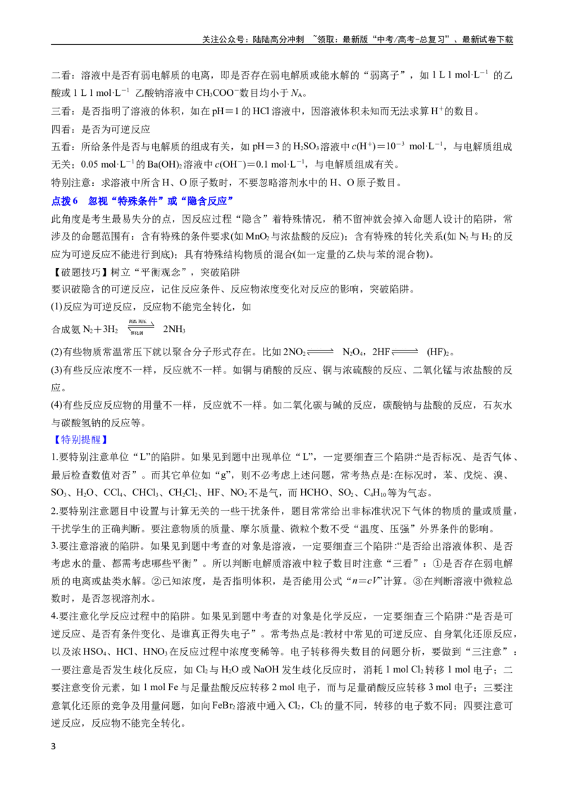 《通关04阿伏加德罗常数（原卷版）（新高考专用）_05-化学-高考总复习_专项复习_2024年_2024年高考化学抢分秘籍（新高考专用）_第二部分命题热点通关》第3页预览
