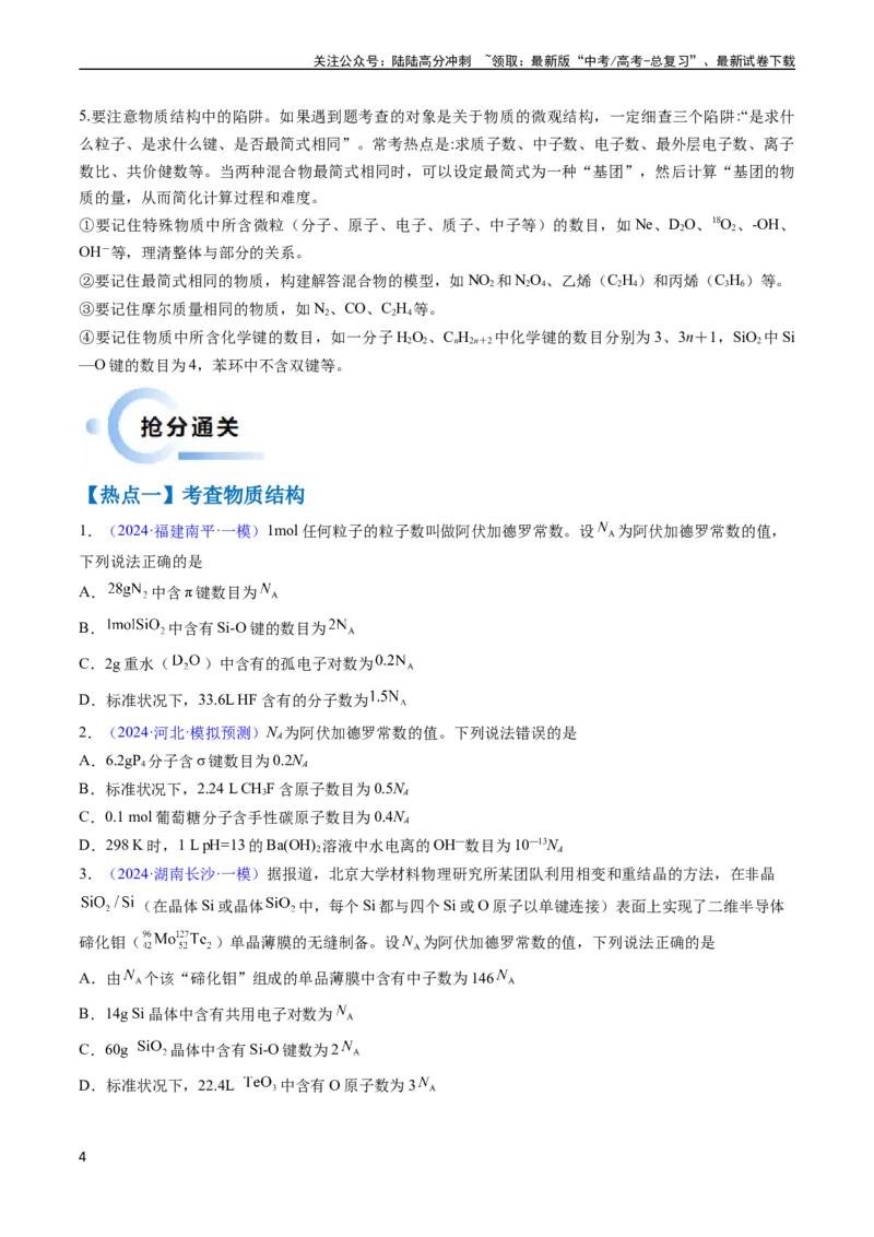《通关04阿伏加德罗常数（原卷版）（新高考专用）_05-化学-高考总复习_专项复习_2024年_2024年高考化学抢分秘籍（新高考专用）_第二部分命题热点通关》第4页预览