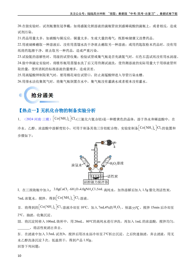 《通关12化学实验综合（解析版）（新高考专用）_05-化学-高考总复习_专项复习_2024年_2024年高考化学抢分秘籍（新高考专用）_第二部分命题热点通关》第10页预览