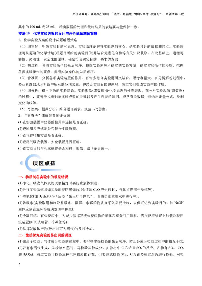 《通关12化学实验综合（解析版）（新高考专用）_05-化学-高考总复习_专项复习_2024年_2024年高考化学抢分秘籍（新高考专用）_第二部分命题热点通关》第7页预览