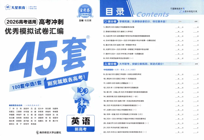 《2026《金考卷·45套汇编》英语试题册_12.2026年4月全国各地高考模拟卷_2026天星金考卷·优秀模拟试卷汇编45套_2026版《金考卷45套》》第1页预览