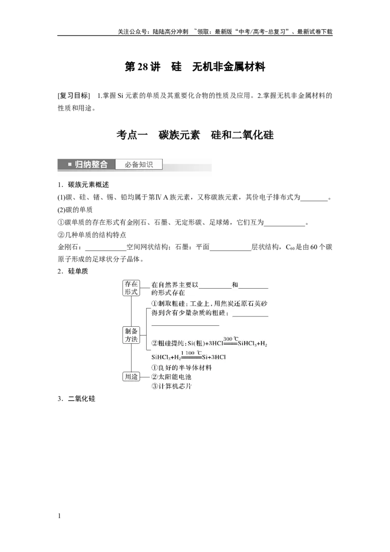 《第5章第28讲　硅　无机非金属材料_05-化学-高考总复习_一轮复习_2024年_2024高考化学大一轮复习课件讲义新人教版知识总结_2024年高考化学一轮复习讲义（新人教新高考版）_大一轮复习讲义》第1页预览