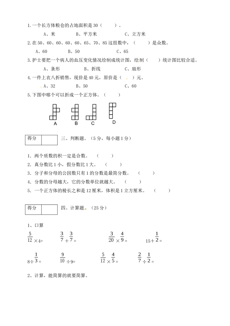 《五年级数学下册期末模拟预测卷6北师大版（含答案）_小学1-6年级全科全套_1-6年级全科下册_五年级_五年级下数学_数学五下北师版》第2页预览
