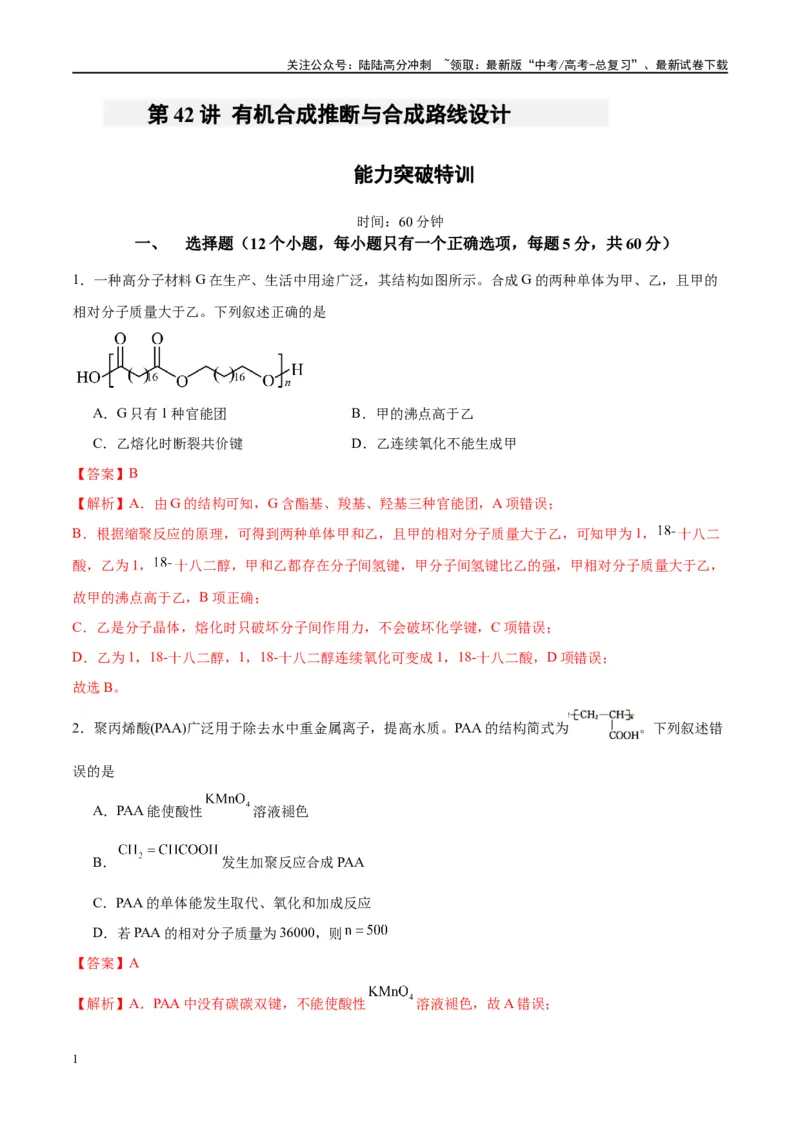 《第42讲有机合成推断与合成路线设计（特训）-（解析版）_05-化学-高考总复习_一轮复习_2024年_2024年高考化学大一轮复习卓越讲义_资料》第1页预览