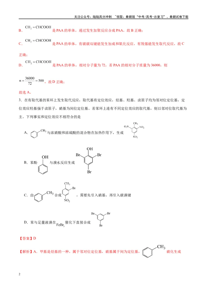 《第42讲有机合成推断与合成路线设计（特训）-（解析版）_05-化学-高考总复习_一轮复习_2024年_2024年高考化学大一轮复习卓越讲义_资料》第2页预览