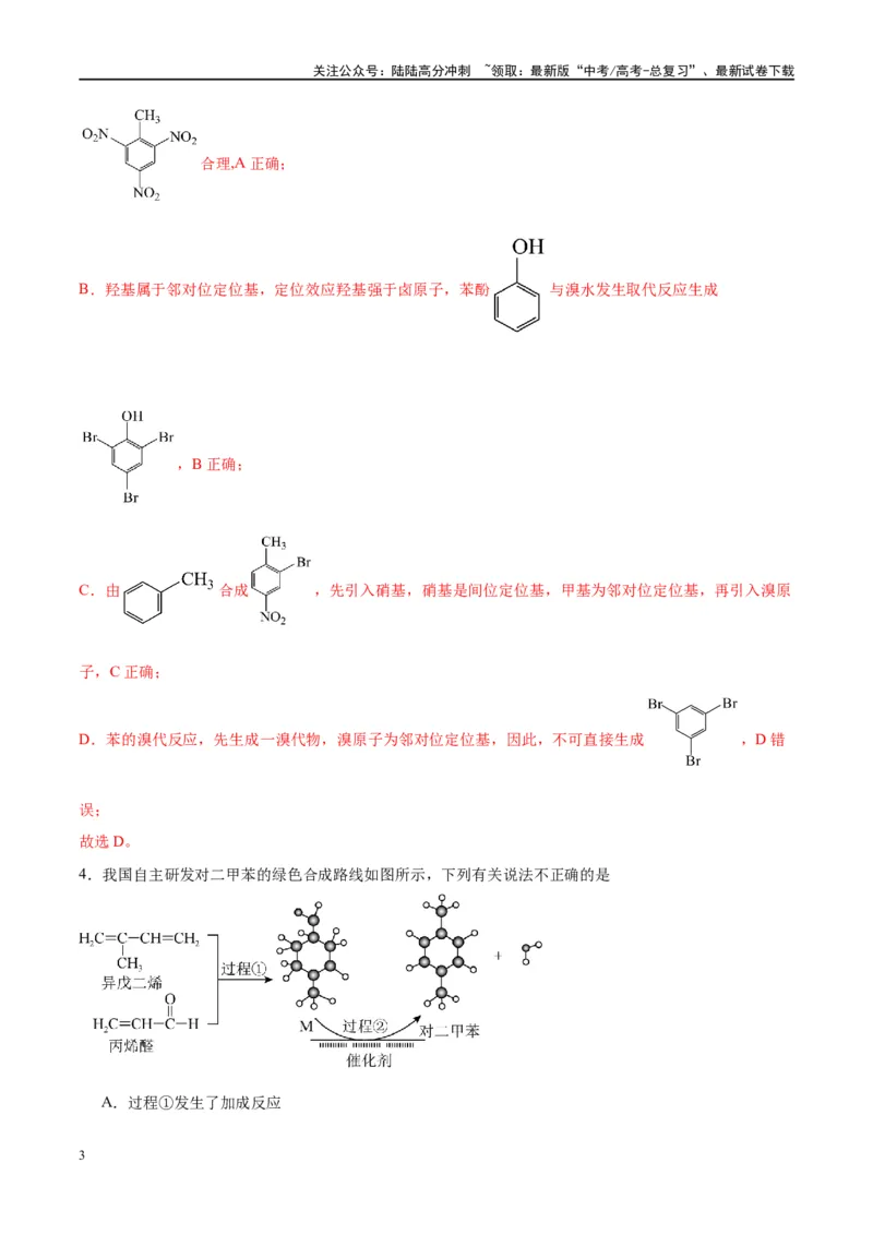 《第42讲有机合成推断与合成路线设计（特训）-（解析版）_05-化学-高考总复习_一轮复习_2024年_2024年高考化学大一轮复习卓越讲义_资料》第3页预览