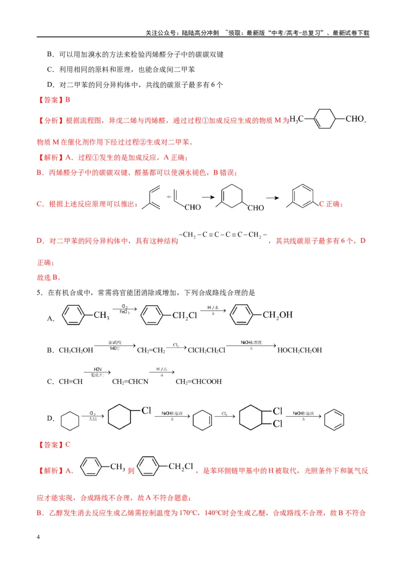 《第42讲有机合成推断与合成路线设计（特训）-（解析版）_05-化学-高考总复习_一轮复习_2024年_2024年高考化学大一轮复习卓越讲义_资料》第4页预览
