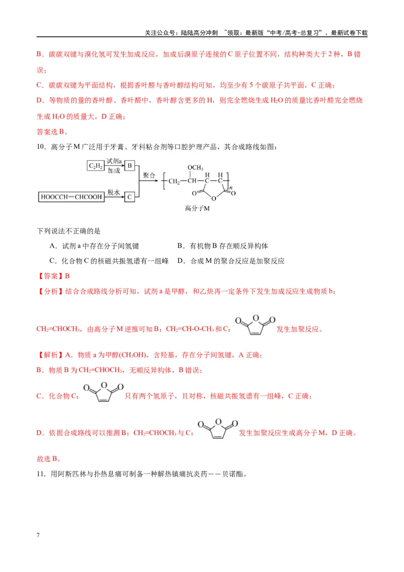 《第42讲有机合成推断与合成路线设计（特训）-（解析版）_05-化学-高考总复习_一轮复习_2024年_2024年高考化学大一轮复习卓越讲义_资料》第7页预览