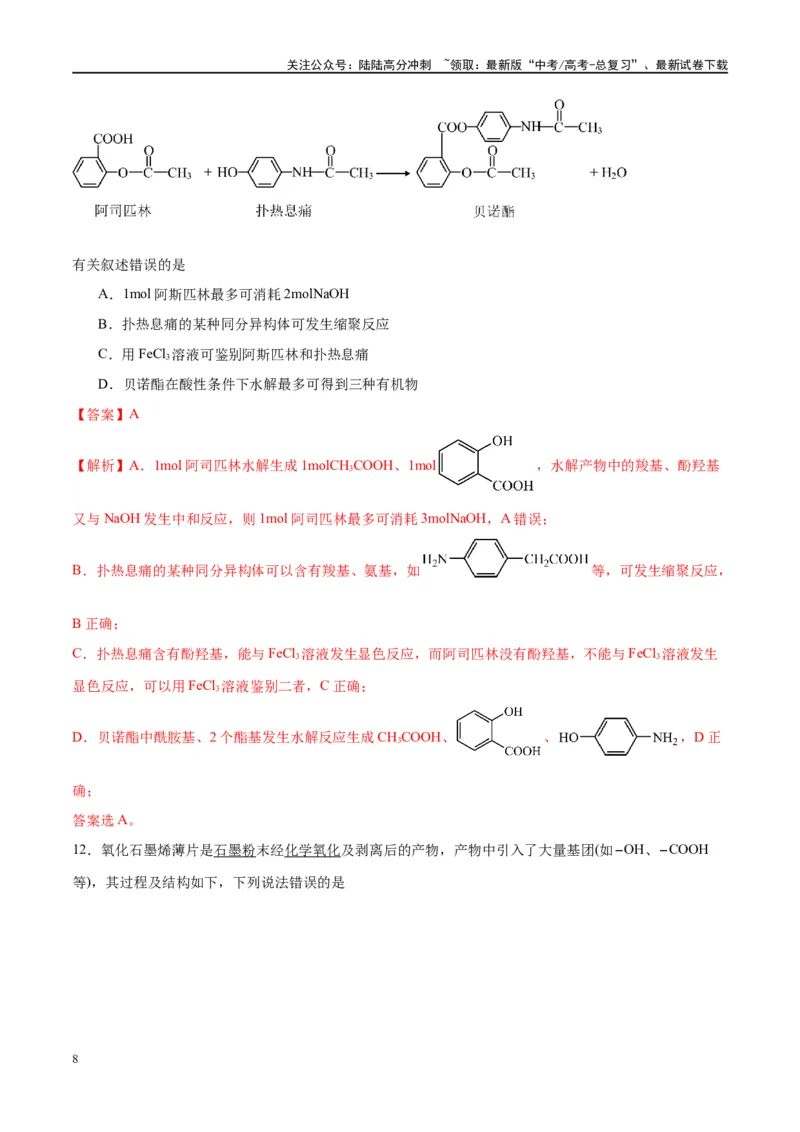 《第42讲有机合成推断与合成路线设计（特训）-（解析版）_05-化学-高考总复习_一轮复习_2024年_2024年高考化学大一轮复习卓越讲义_资料》第8页预览