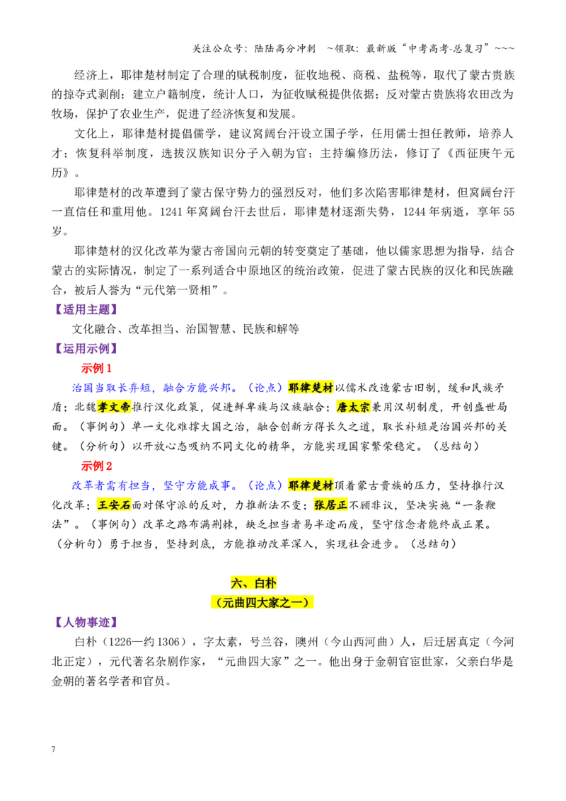 《专题12元朝时期的13个万能素材（历史人物）_专项复习_2026年-语文专项复习_2026年高考语文议论文写作秘籍-G391_资料》第7页预览