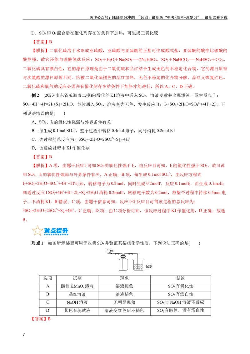 《考点10硫及其化合物(核心考点精讲)_05-化学-高考总复习_一轮复习_2024年_2024年高考化学一轮复习考点帮（全国通用）_考点10硫及其化合物（核心考点精讲精练）（全国通用）》第7页预览