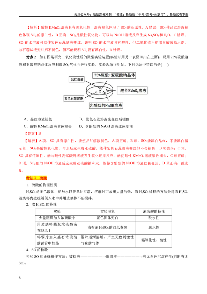 《考点10硫及其化合物(核心考点精讲)_05-化学-高考总复习_一轮复习_2024年_2024年高考化学一轮复习考点帮（全国通用）_考点10硫及其化合物（核心考点精讲精练）（全国通用）》第8页预览