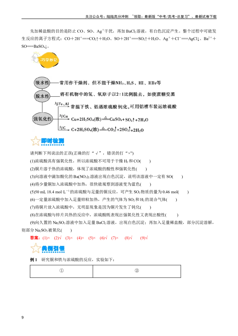 《考点10硫及其化合物(核心考点精讲)_05-化学-高考总复习_一轮复习_2024年_2024年高考化学一轮复习考点帮（全国通用）_考点10硫及其化合物（核心考点精讲精练）（全国通用）》第9页预览