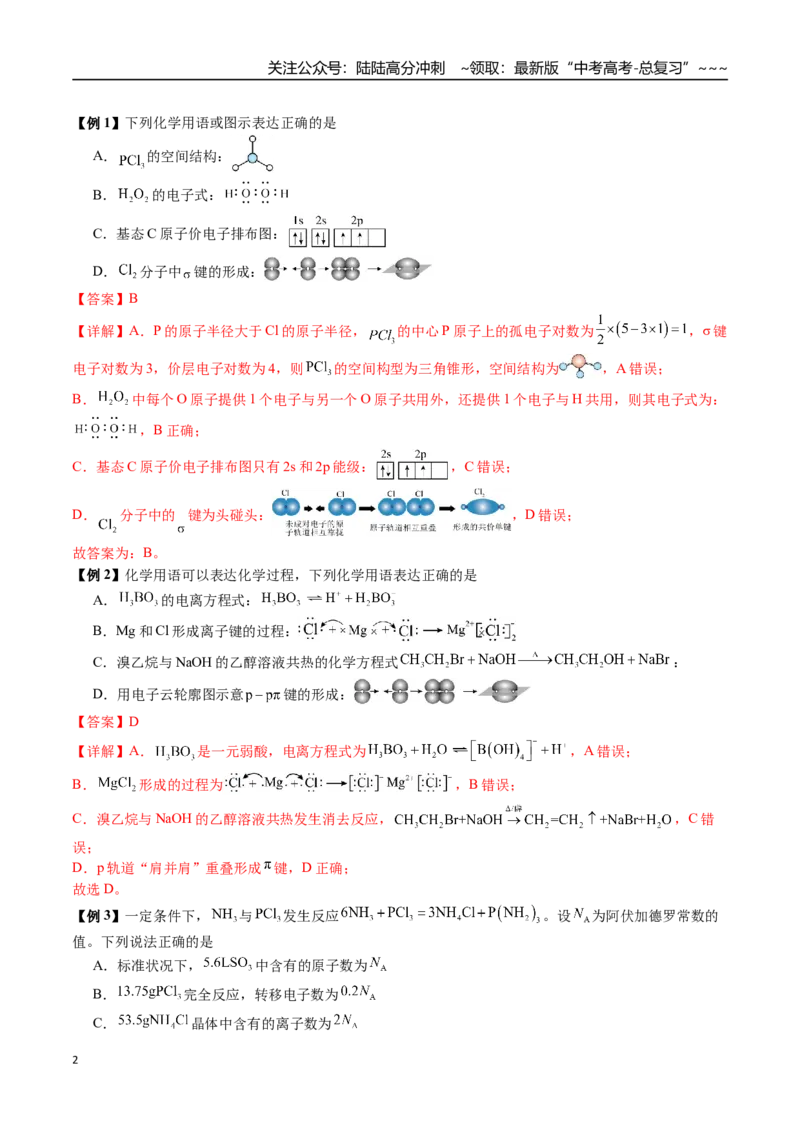 《第30讲σ键与π键、配位键、金属键、大π键、分子空间构型（讲义+练习、教师版）-（新教材新高考）_05-化学-高考总复习_一轮复习_2026年-化学高考一轮复习_资料》第2页预览