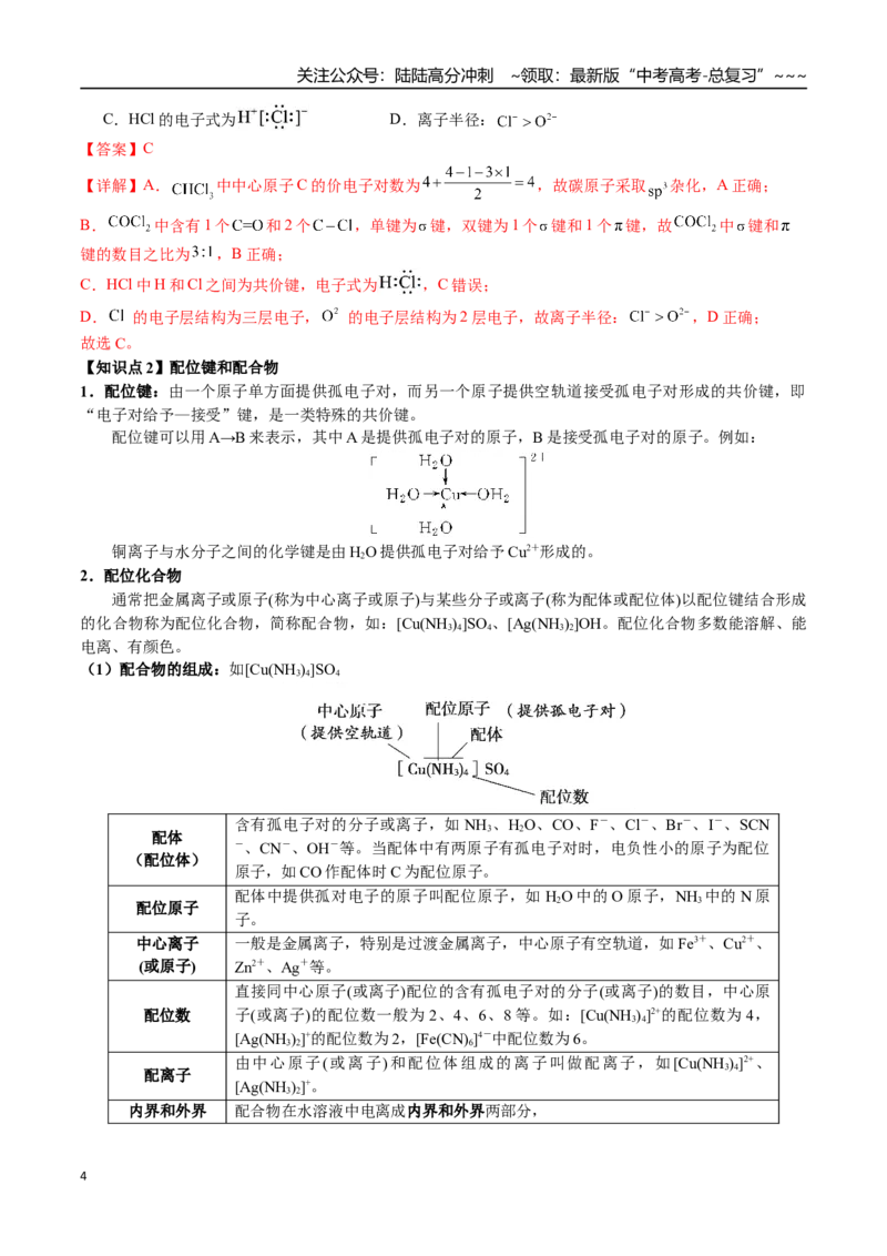 《第30讲σ键与π键、配位键、金属键、大π键、分子空间构型（讲义+练习、教师版）-（新教材新高考）_05-化学-高考总复习_一轮复习_2026年-化学高考一轮复习_资料》第4页预览