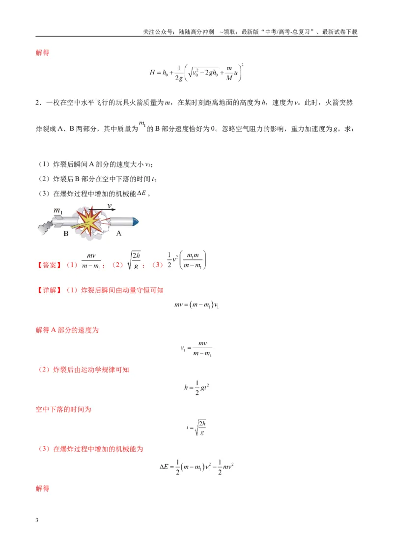 《专题11爆炸与类爆炸模型（教师版）_04-物理-高考总复习_专项复习_2025年_2025年高考物理热点模型与方法归纳》第3页预览
