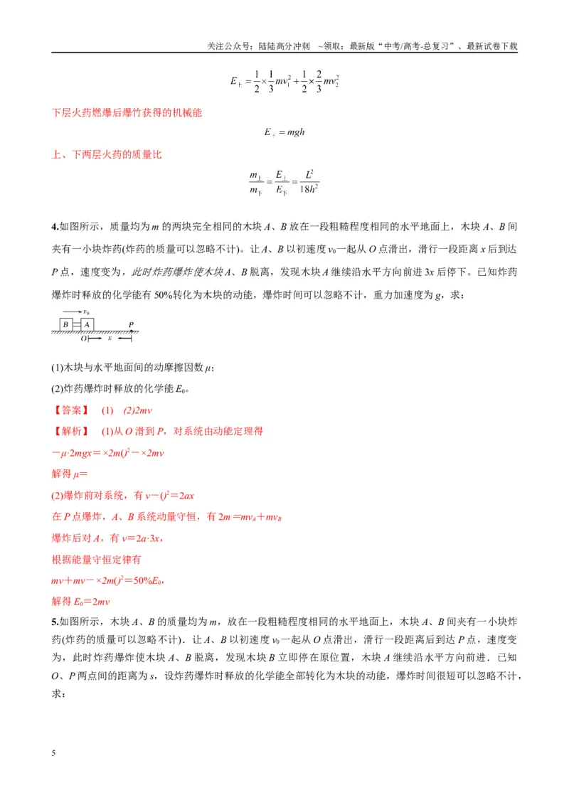 《专题11爆炸与类爆炸模型（教师版）_04-物理-高考总复习_专项复习_2025年_2025年高考物理热点模型与方法归纳》第5页预览