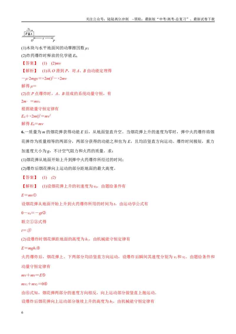 《专题11爆炸与类爆炸模型（教师版）_04-物理-高考总复习_专项复习_2025年_2025年高考物理热点模型与方法归纳》第6页预览