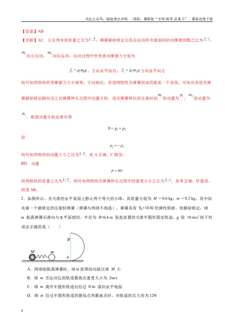 《专题11爆炸与类爆炸模型（教师版）_04-物理-高考总复习_专项复习_2025年_2025年高考物理热点模型与方法归纳》第8页预览
